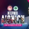 Ολυμπιακός-Παναθηναϊκός: Το ντέρμπι «αιωνίων» έρχεται στη MagentaTV
