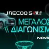 Novasports: Μεγάλος διαγωνισμός με θέμα την EuroLeague και έπαθλο ένα πλήρως υβριδικό SUV JAECOO 5 SHS-H