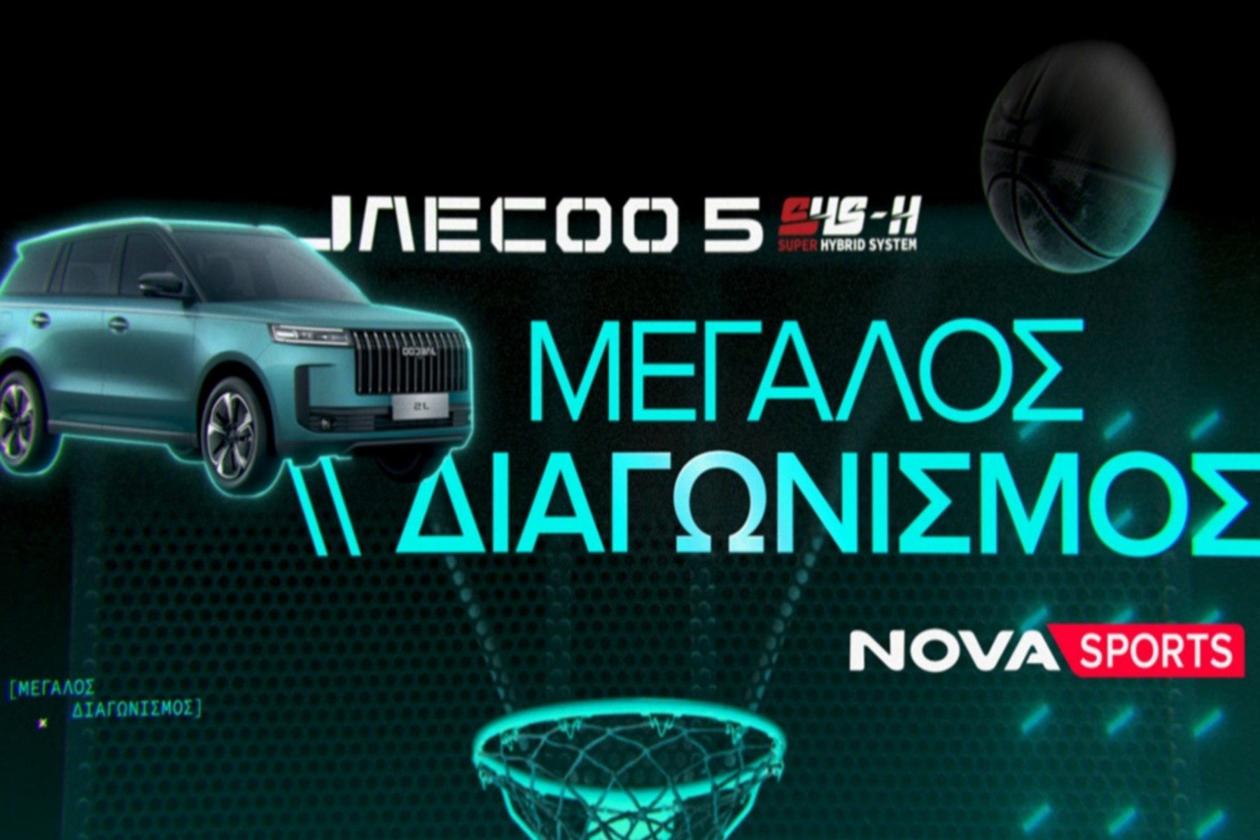 Novasports: Μεγάλος διαγωνισμός με θέμα την EuroLeague και έπαθλο ένα πλήρως υβριδικό SUV JAECOO 5 SHS-H