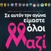 Stoiximan Super League: Η 8η αγωνιστική του πρωταθλήματος είναι αφιερωμένη στη μάχη κατά του Καρκίνου του Μαστού