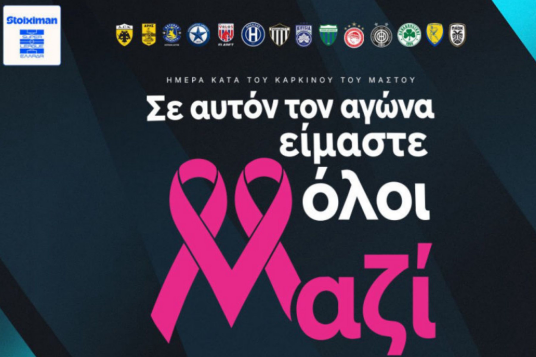 Η 8η αγωνιστική της Stoiximan Super League είναι αφιερωμένη στη μάχη κατά του Καρκίνου του Μαστού                                           Η 8η αγωνιστική της Stoiximan Super League είναι αφιερωμένη στη μάχη κατά του Καρκίνου του Μαστού