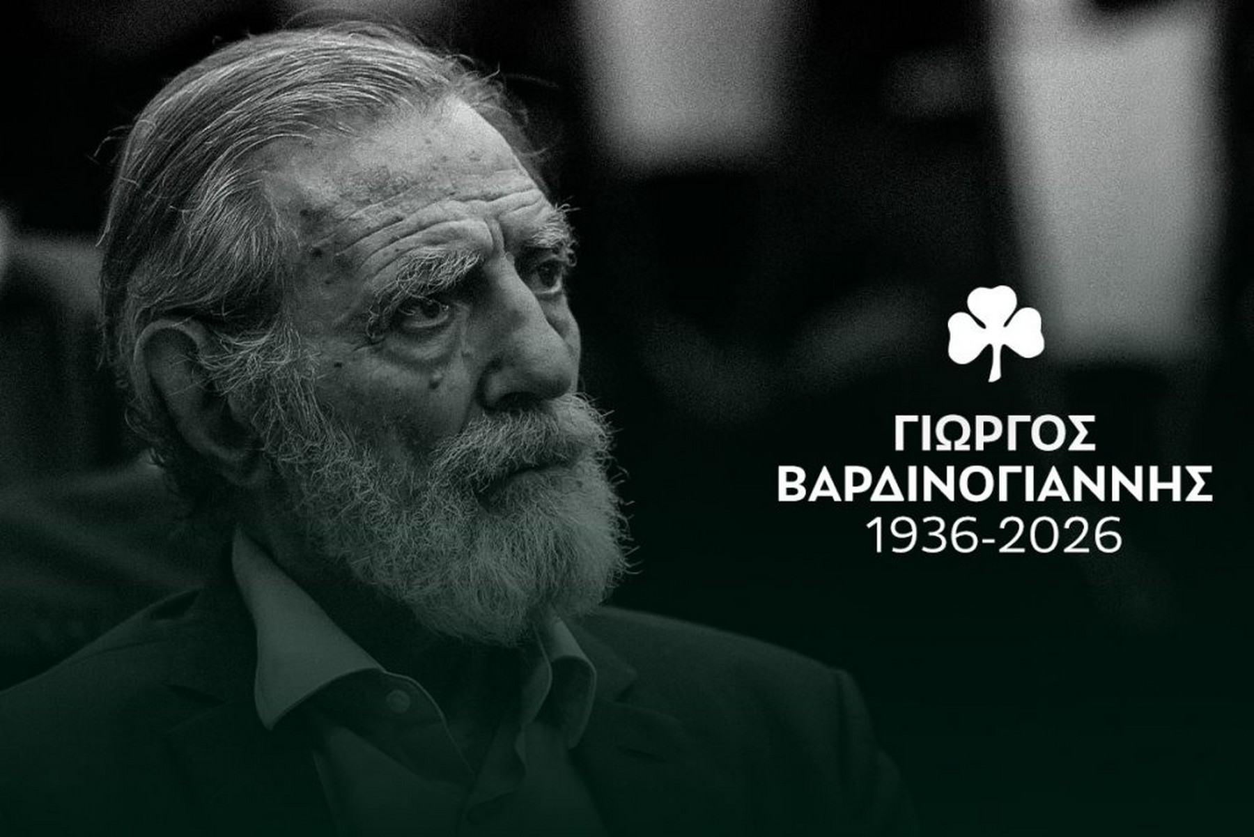 Το συγκινητικό αντίο του Παναθηναϊκού στον "Καπετάνιο" του, Γιώργο Βαρδινογιάννη                                          Το συγκινητικό αντίο του Παναθηναϊκού στον "Καπετάνιο" του, Γιώργο Βαρδινογιάννη