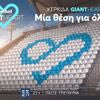 “Κερκίδα Giant Heart- Μια θέση για όλους”: η νέα πρωτοβουλία κοινωνικής προσφοράς της Novibet